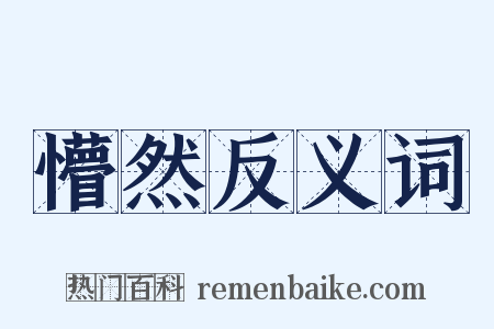 懵然反义词是什么意思的图片